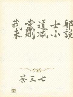 我当道士那些年未删减小说