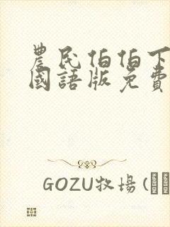 农民伯伯下乡妹国语版免费观看电视剧封面