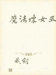 魔法坏女巫演员