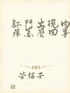 肛门出现肉球瘙痒怎么回事