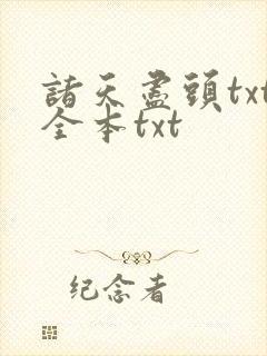 诸天尽头txt全本txt