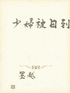 少妇被日到高潮