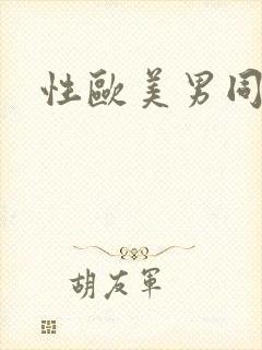 性欧美男同性