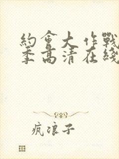 约会大作战第一季高清在线播放封面