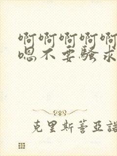 啊啊啊啊啊嗯嗯嗯不要骚求h高h小说封面