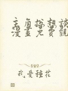 主角总想谈恋爱漫画免费观看