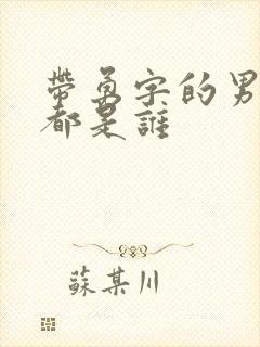 带勇字的男演员都是谁