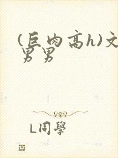 (巨肉高h)文男男