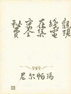 秘密在线观看免费全集电视剧高清