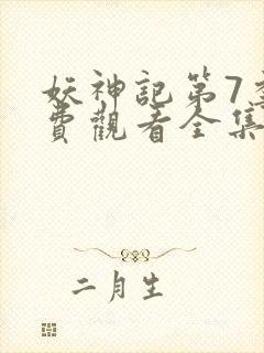 妖神记第7季免费观看全集