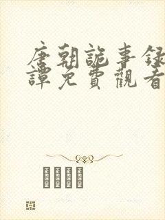 唐朝诡事录4奇谭免费观看封面