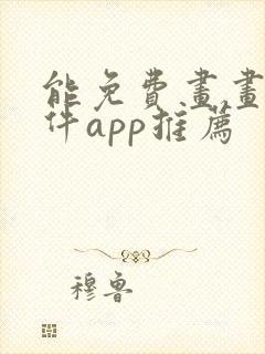 能免费画画的软件app推荐