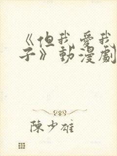 《但我爱我的妻子》动漫剧情封面