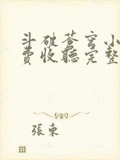 斗破苍穹小说免费收听完整版