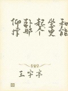 仰卧起坐和俯卧撑哪个更能练腹肌