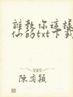 谁教你这样子修仙的txt下载