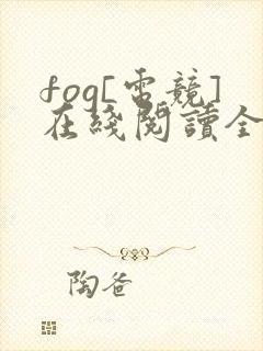 fog[电竞]在线阅读全文