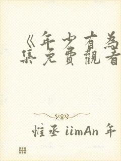 《年少有为》全集免费观看第十集