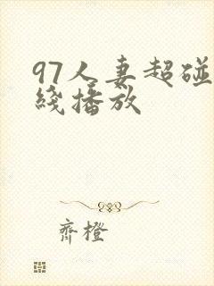 97人妻超碰在线播放