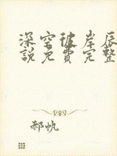 深空彼岸辰东小说免费完整版txt封面