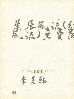 叶辰风流(幻辰风流)免费阅读小说