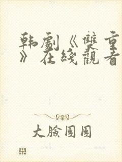 韩剧《双重曝光》在线观看全集免费封面