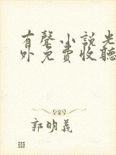 有声小说光阴之外免费收听