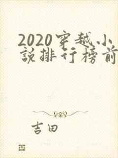 2020穿越小说排行榜前十名