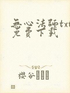 无心法师txt免费下载