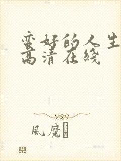 蛮好的人生免费高清在线