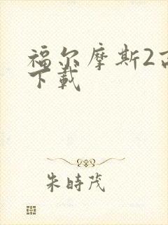 福尔摩斯2高清下载