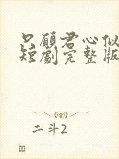 只愿君心似我心短剧完整版封面