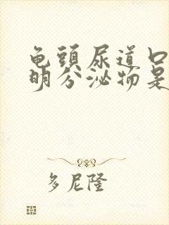 龟头尿道口有透明分泌物是怎么回事