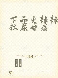 下面火辣辣疼 拉尿也痛封面