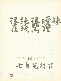 很纯很暧昧全文在线阅读