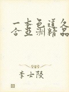 一本色道久久综合亚洲精品按摩