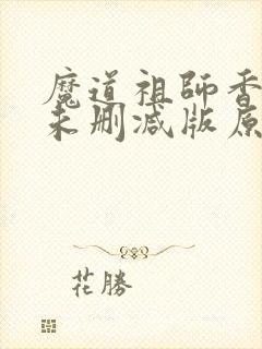 魔道祖师香炉篇未删减版原著