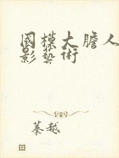 国模大胆人体摄影艺术封面