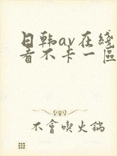 日韩av在线观看不卡一区二区三区封面