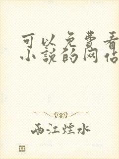 可以免费看飞卢小说的网站