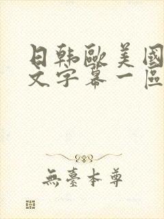 日韩欧美国产中文字幕一区二区封面