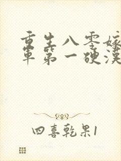 重生八零嫁给全军第一硬汉m封面