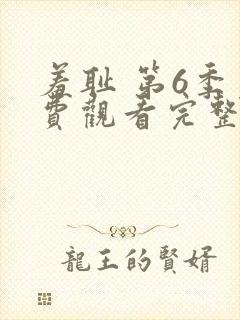 羞耻 第6季免费观看完整版