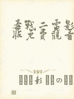 毒战二电影完整版免费观看