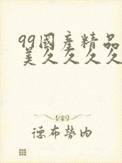 99国产精品欧美久久久久久