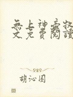 无上神帝牧云全文免费阅读小说封面