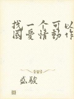 找一个可以看岛国爱情动作片的网站