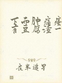 下面肿痛瘙痒还有豆腐渣一样的分泌物