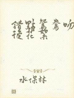 错点鸳鸯吻戏幕后花絮