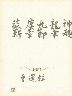 苏尘九龙神帝最新章节笔趣阁封面